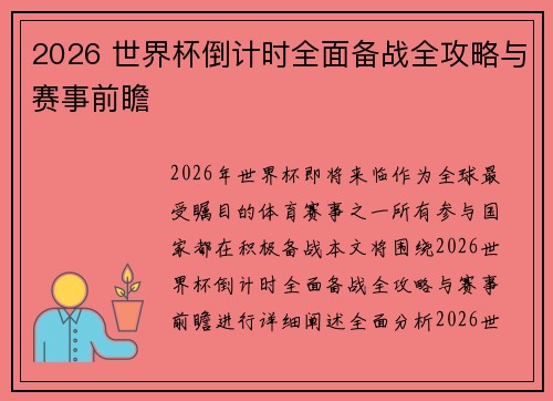 2026 世界杯倒计时全面备战全攻略与赛事前瞻 2026 世界杯倒计时全面备战全攻略与赛事前瞻