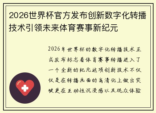 2026世界杯官方发布创新数字化转播技术引领未来体育赛事新纪元