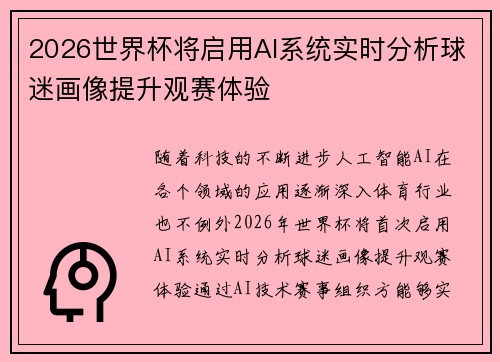 2026世界杯将启用AI系统实时分析球迷画像提升观赛体验
