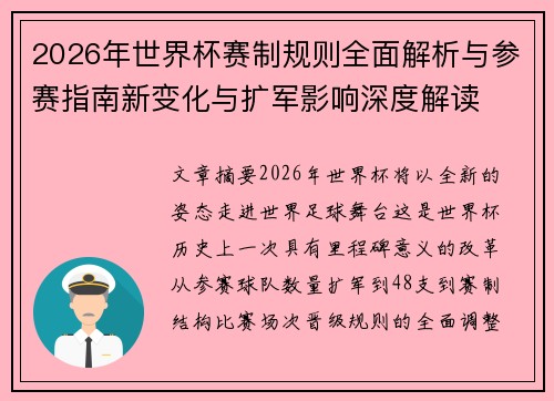 2026年世界杯赛制规则全面解析与参赛指南新变化与扩军影响深度解读
