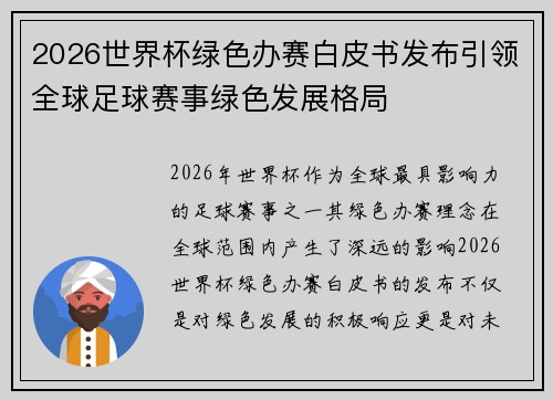 2026世界杯绿色办赛白皮书发布引领全球足球赛事绿色发展格局