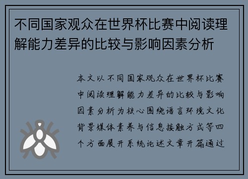 不同国家观众在世界杯比赛中阅读理解能力差异的比较与影响因素分析 不同国家观众在世界杯比赛中阅读理解能力差异的比较与影响因素分析