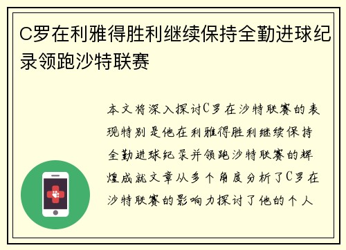 C罗在利雅得胜利继续保持全勤进球纪录领跑沙特联赛