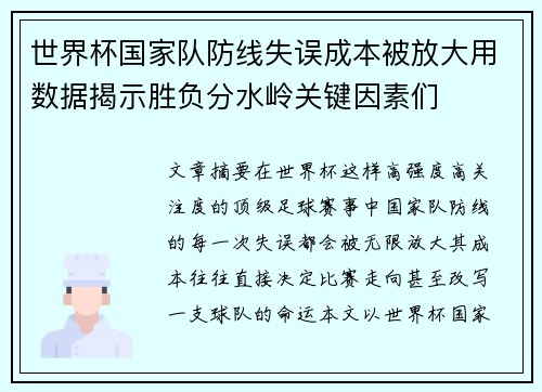 世界杯国家队防线失误成本被放大用数据揭示胜负分水岭关键因素们 世界杯国家队防线失误成本被放大用数据揭示胜负分水岭关键因素们