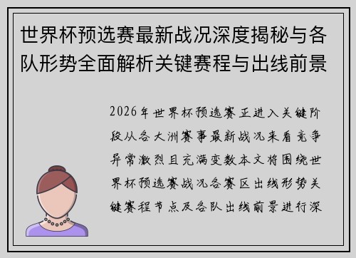 世界杯预选赛最新战况深度揭秘与各队形势全面解析关键赛程与出线前景研判
