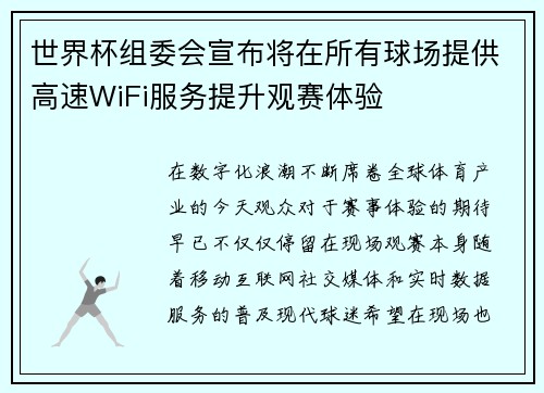 世界杯组委会宣布将在所有球场提供高速WiFi服务提升观赛体验