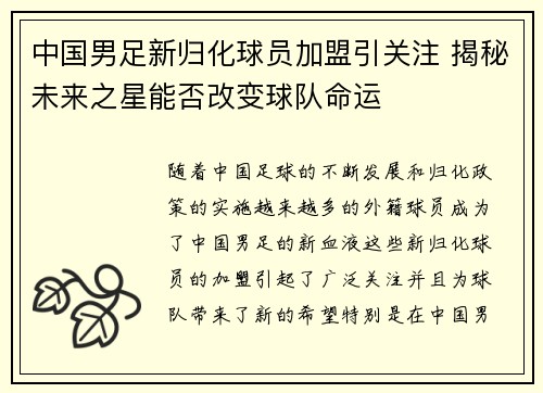 中国男足新归化球员加盟引关注 揭秘未来之星能否改变球队命运