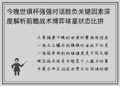 今晚世俱杯强强对话胜负关键因素深度解析前瞻战术博弈球星状态比拼 今晚世俱杯强强对话胜负关键因素深度解析前瞻战术博弈球星状态比拼
