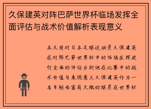 久保建英对阵巴萨世界杯临场发挥全面评估与战术价值解析表现意义