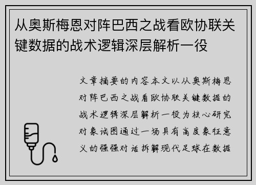 从奥斯梅恩对阵巴西之战看欧协联关键数据的战术逻辑深层解析一役