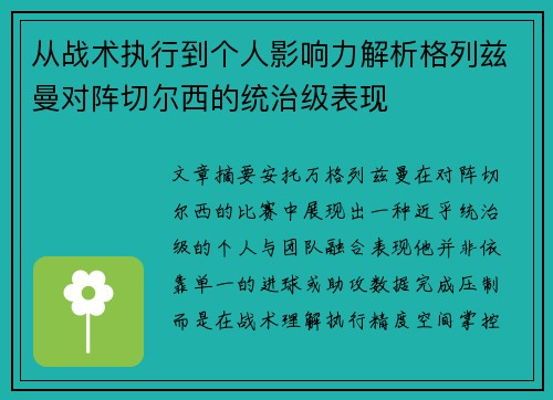 从战术执行到个人影响力解析格列兹曼对阵切尔西的统治级表现