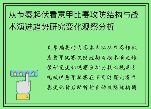 从节奏起伏看意甲比赛攻防结构与战术演进趋势研究变化观察分析