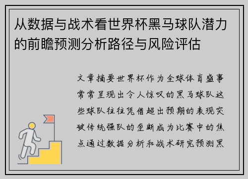 从数据与战术看世界杯黑马球队潜力的前瞻预测分析路径与风险评估