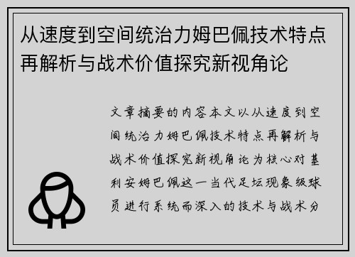 从速度到空间统治力姆巴佩技术特点再解析与战术价值探究新视角论