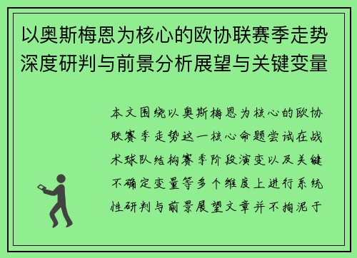 以奥斯梅恩为核心的欧协联赛季走势深度研判与前景分析展望与关键变量解析