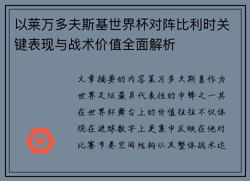 以莱万多夫斯基世界杯对阵比利时关键表现与战术价值全面解析
