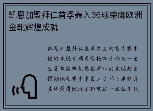 凯恩加盟拜仁首季轰入36球荣膺欧洲金靴辉煌成就