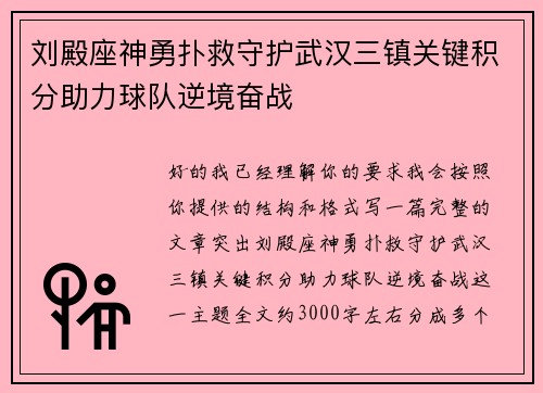 刘殿座神勇扑救守护武汉三镇关键积分助力球队逆境奋战
