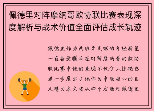 佩德里对阵摩纳哥欧协联比赛表现深度解析与战术价值全面评估成长轨迹
