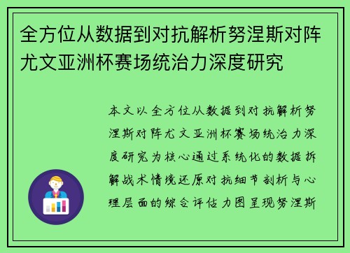 全方位从数据到对抗解析努涅斯对阵尤文亚洲杯赛场统治力深度研究 全方位从数据到对抗解析努涅斯对阵尤文亚洲杯赛场统治力深度研究