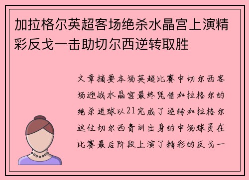 加拉格尔英超客场绝杀水晶宫上演精彩反戈一击助切尔西逆转取胜