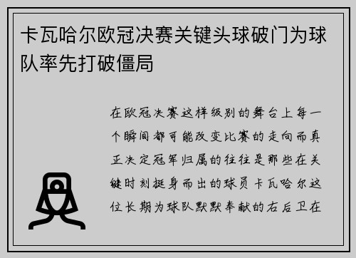卡瓦哈尔欧冠决赛关键头球破门为球队率先打破僵局
