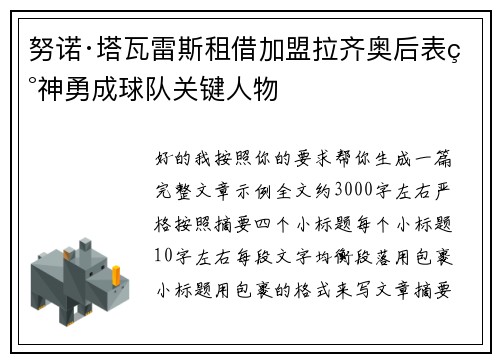 努诺·塔瓦雷斯租借加盟拉齐奥后表现神勇成球队关键人物 努诺·塔瓦雷斯租借加盟拉齐奥后表现神勇成球队关键人物