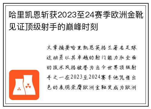 哈里凯恩斩获2023至24赛季欧洲金靴见证顶级射手的巅峰时刻