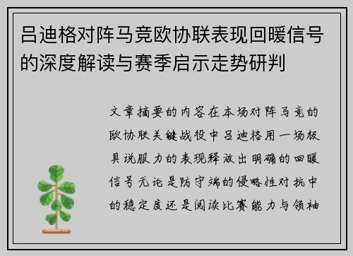 吕迪格对阵马竞欧协联表现回暖信号的深度解读与赛季启示走势研判