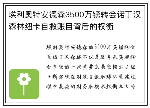 埃利奥特安德森3500万镑转会诺丁汉森林纽卡自救账目背后的权衡 埃利奥特安德森3500万镑转会诺丁汉森林纽卡自救账目背后的权衡