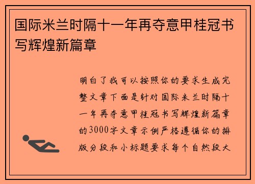 国际米兰时隔十一年再夺意甲桂冠书写辉煌新篇章 国际米兰时隔十一年再夺意甲桂冠书写辉煌新篇章
