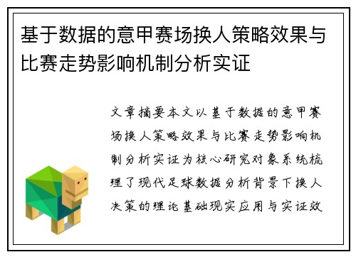 基于数据的意甲赛场换人策略效果与比赛走势影响机制分析实证