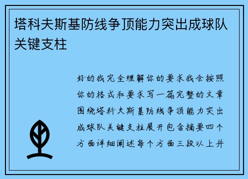 塔科夫斯基防线争顶能力突出成球队关键支柱 塔科夫斯基防线争顶能力突出成球队关键支柱