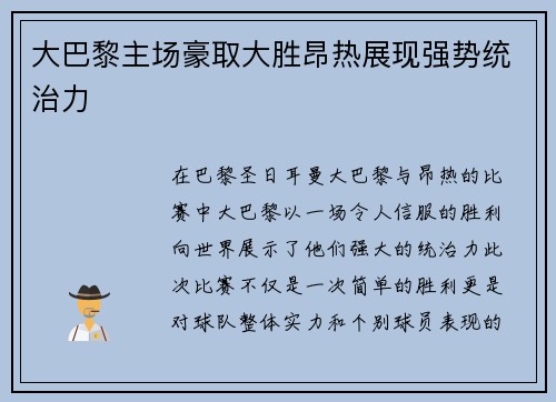 大巴黎主场豪取大胜昂热展现强势统治力 大巴黎主场豪取大胜昂热展现强势统治力