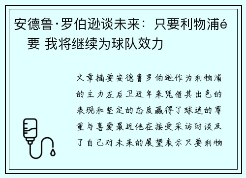 安德鲁·罗伯逊谈未来:只要利物浦需要 我将继续为球队效力 安德鲁·罗伯逊谈未来:只要利物浦需要 我将继续为球队效力