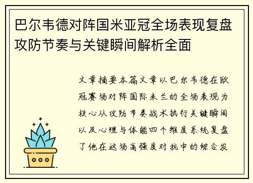巴尔韦德对阵国米亚冠全场表现复盘攻防节奏与关键瞬间解析全面