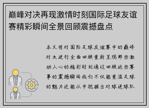 巅峰对决再现激情时刻国际足球友谊赛精彩瞬间全景回顾震撼盘点