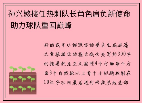 孙兴慜接任热刺队长角色肩负新使命 助力球队重回巅峰