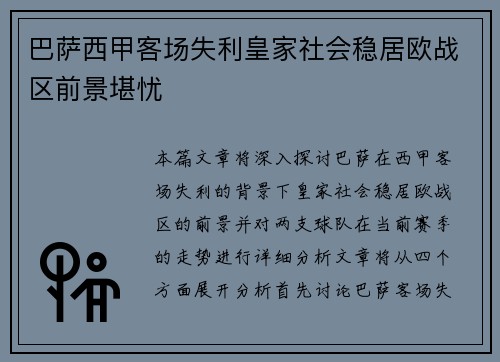 巴萨西甲客场失利皇家社会稳居欧战区前景堪忧