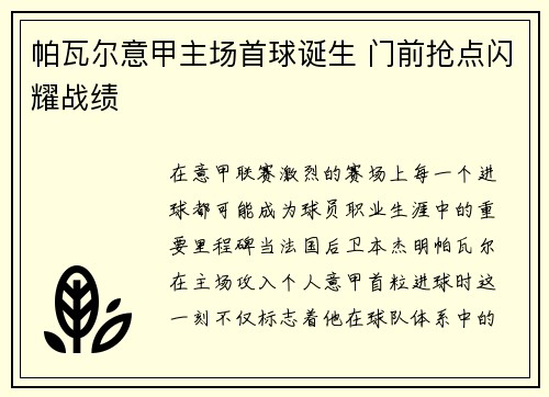 帕瓦尔意甲主场首球诞生 门前抢点闪耀战绩