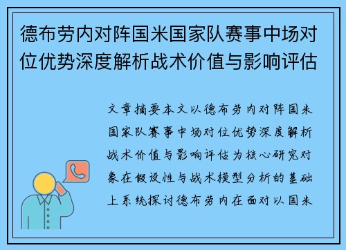 德布劳内对阵国米国家队赛事中场对位优势深度解析战术价值与影响评估 德布劳内对阵国米国家队赛事中场对位优势深度解析战术价值与影响评估