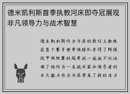 德米凯利斯首季执教河床即夺冠展现非凡领导力与战术智慧 德米凯利斯首季执教河床即夺冠展现非凡领导力与战术智慧