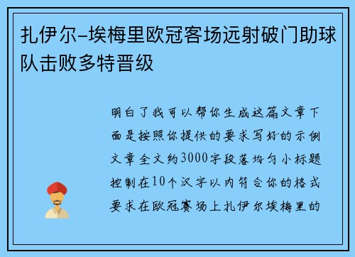 扎伊尔-埃梅里欧冠客场远射破门助球队击败多特晋级