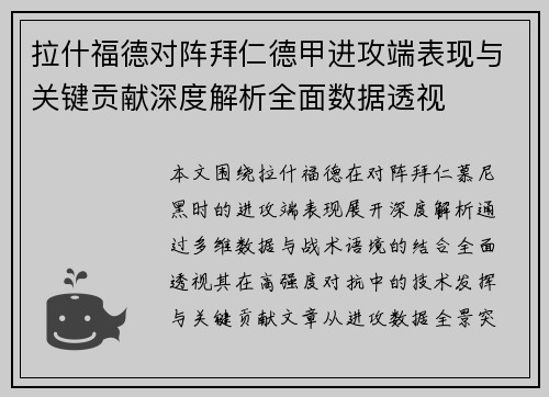 拉什福德对阵拜仁德甲进攻端表现与关键贡献深度解析全面数据透视