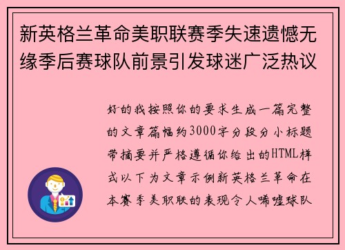 新英格兰革命美职联赛季失速遗憾无缘季后赛球队前景引发球迷广泛热议