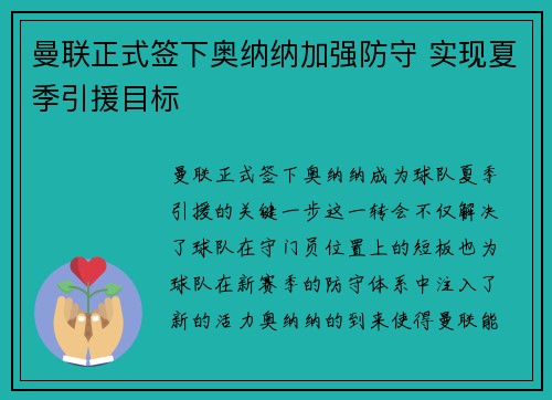 曼联正式签下奥纳纳加强防守 实现夏季引援目标