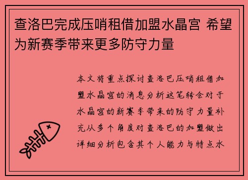 查洛巴完成压哨租借加盟水晶宫 希望为新赛季带来更多防守力量