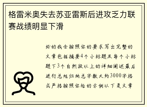 格雷米奥失去苏亚雷斯后进攻乏力联赛战绩明显下滑