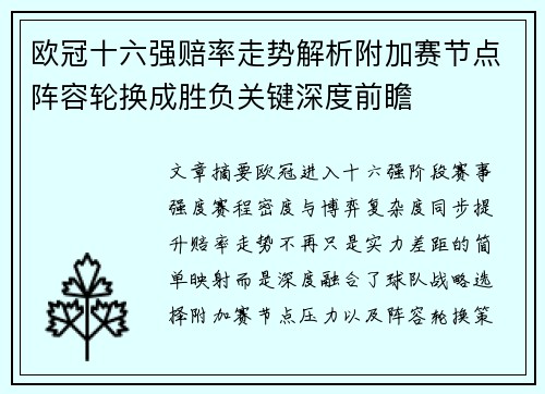 欧冠十六强赔率走势解析附加赛节点阵容轮换成胜负关键深度前瞻 欧冠十六强赔率走势解析附加赛节点阵容轮换成胜负关键深度前瞻