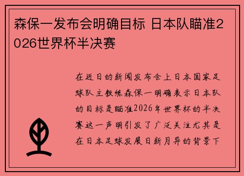 森保一发布会明确目标 日本队瞄准2026世界杯半决赛